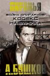 Bushkov Alexander - Paralı asker kodu
