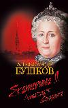 Bushkov Alexander - Elmas külkedisi