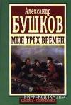 Bushkov Alexander - Üç Kez Arasında
