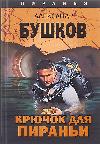 Bushkov Alexander - Piranha Kanca