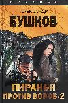 Hırsızlara karşı Bushkov Alexander-Piranha-2