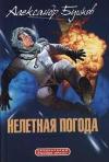 Bushkov Alexander - Uçmayan hava