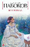 Nabokov Vladimir- Mashenka
