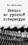 Nabokov Vladimir- Rus edebiyatı üzerine dersler