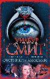 Smith Wilbur- Elmas Avcıları