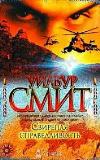 Smith Wilbur- Vahşi Adalet