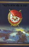 Zolototrubov Alexander - Ölümsüzlük Hattı