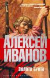 Ivanov Alexey- El oro de la revuelta, o Abajo del río Tesnin