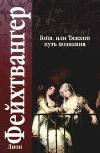 Feuchtwanger Lyon-Goya, oder Der schwere Weg der Erkenntnis