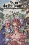 Feuchtwanger Lyons - The Wisdom of the Eccentric, or the Death and Transfiguration of Jean-Jacques Rousseau