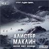 Maclean Alister - Gecenin Sonu Yok