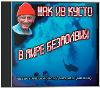 Cousteau Jacques Yves, Dagen James, Dumas Frederic - Sessizlik Dünyasında