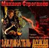 Stroganov Mikhail - Yağmur büyücüsü