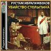 Ibragimbekov Rustam - Stolypin cinayeti
