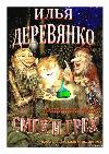 Derevyanko Ilya - Mankino iksiri