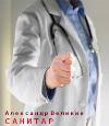 Velikin Aleksandr-Sanatar