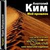 Kim Anatoliy - Geçmişim