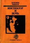 Rainov Bogomil - Müfettiş ve Gece
