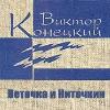 Konetsky Zafer - Dal ve Nitochkin