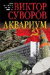 Suvorov Zaferi - Akvaryum