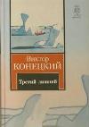 Konetsky Zafer - Üçüncü ekstra