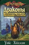 Wace Margaret, Hickman Tracy - Bahar Şafak Ejderhaları