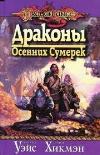 Wace Margaret, Hickman Tracy - Sonbahar Alacakaranlık Ejderhaları