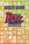 Kozlov Alekse- Rock: Kökenleri ve Gelişimi