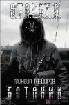 Mayorov Mikhail - BOTANIST (S.T.A.L.K.E.R.)