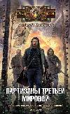 Kolentyev Aleksey - Üçüncü dünyanın partizanları