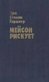 Gardner Earl Stenle - Mason risk alıyor