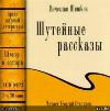 Shishkov Vyacheslav- Şaka hikayeleri