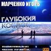 Marchenko Igor - Derin Uzay
