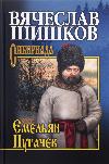 Shishkov Vyacheslav - Emelyan Pugachev. Kitap 3