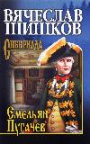 Shishkov Vyacheslav - Emelyan Pugachev. Kitap 1