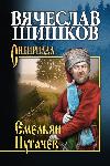 Shishkov Vyacheslav - Emelyan Pugachev. Kitap 2