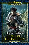 Zykov Vitaliy - Majestelerinin Paralı Askeri
