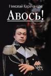 Karachentsov Nikolay- Avos!