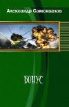 Samokhvalov Aleksandr - Bonus