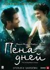 Виан Борис- Пена дней (L'Écume des jours)