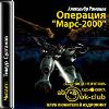 Romanov Alexander - Mars Operasyonu 2000