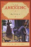 Dickens Charles - Dombey ve oğlu