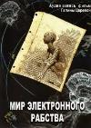 Medvedev Vladimir - Elektronik kölelik dünyası