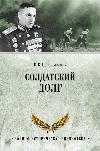 Rokossovsky Konstantin - Askerin borcu