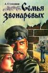 Stepanov Aleksandr - Zvonarev ailesi