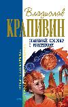 Krapivin Vladislav - Topolin gömlek