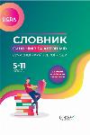 Book Dictionary of synonyms and antonyms of the modern Ukrainian language. Grades 5-11