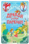 Книга для детей Дракон из-за забора