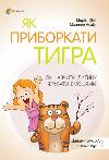 Book For Caring Parents. How to tame a tiger. How to teach a child to lead emotions