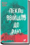 Book of Hell entered the paradise of Bogdan Lebl
